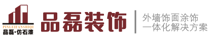 福州品磊装饰材料有限公司