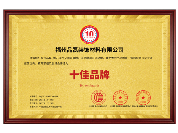 十佳品牌证书