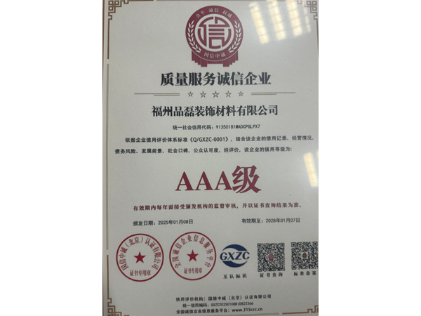 质量服务诚信企业AAA证书