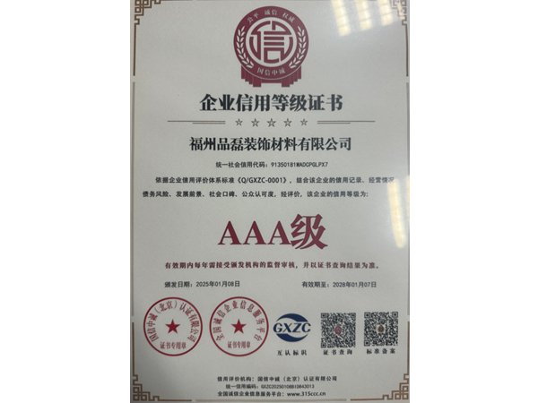 企业信用AAA等级证书